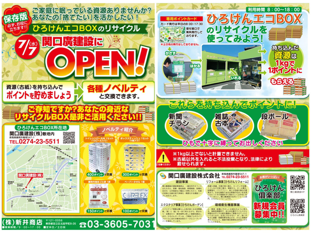 ひろけんエコBOXチラシ