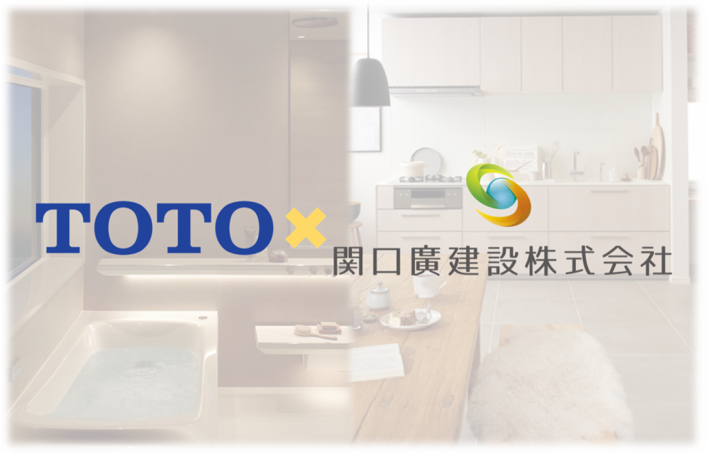 TOTO関口廣建設キャンペーン